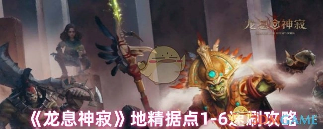 《龙息神寂》地精据点1至6层快速通关指南