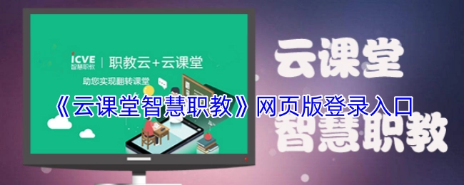 《云课堂智慧职教》网页端登录入口