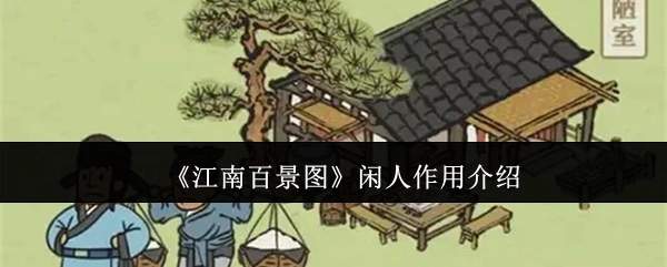 《江南百景图》中闲人角色的功能说明
