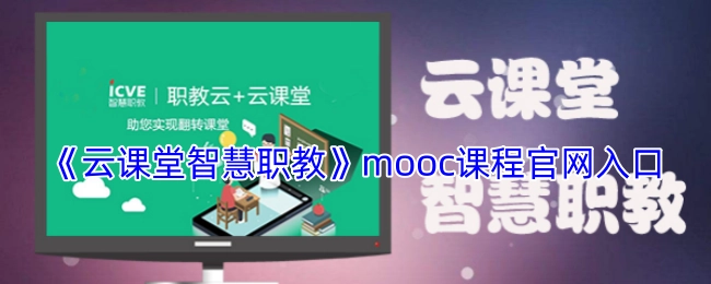 《云课堂智慧职教》慕课课程官方网站入口