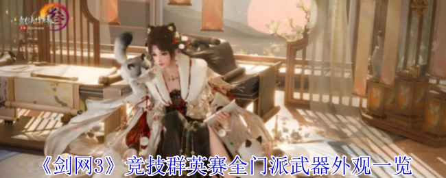 《剑网3》竞技群英赛各门派武器外观汇总