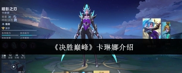 《决胜巅峰》卡琳娜角色解析