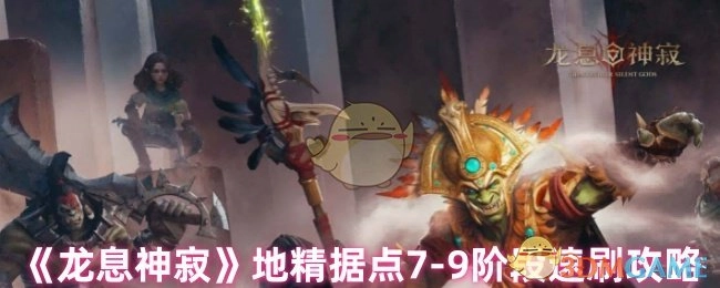 《龙息神寂》地精据点7至9阶段快速通关指南