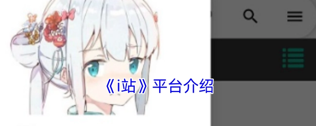 《i站》平台基本情况说明