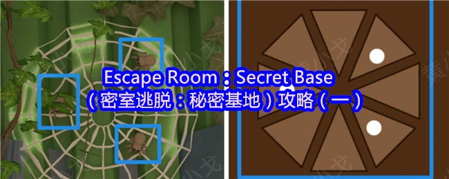 密室逃脱：秘密基地第一期攻略