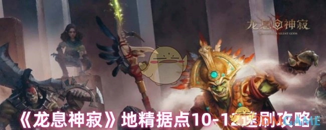 《龙息神寂》地精据点10至12层快速通关指南