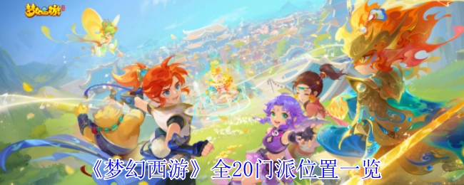 《梦幻西游》全部20个门派所在位置汇总
