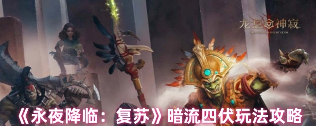 《永夜降临：复苏》暗流四伏玩法指南