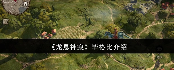 《龙息神寂》中毕格比的相关介绍