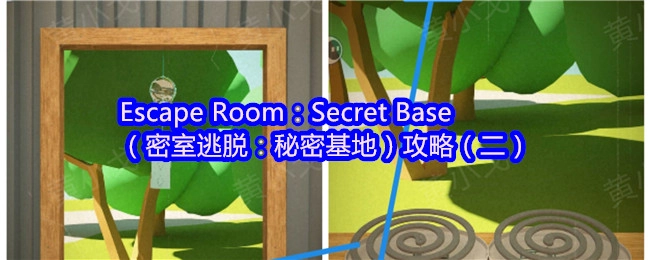 《密室逃脱：秘密基地》通关指南（第二部分）
