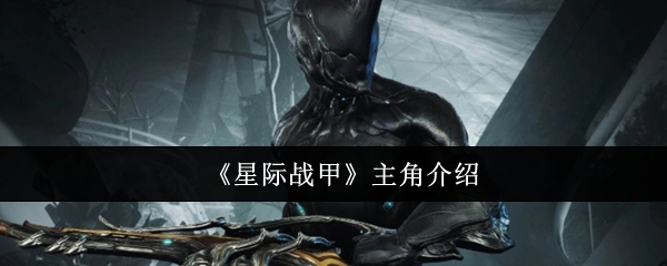 《星际战甲》主角相关介绍