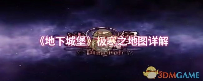 《地下城堡》极寒地图完全解析