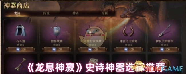 《龙息神寂》史诗级神器挑选指南