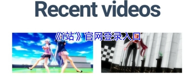 《i站》官方网站的登录入口