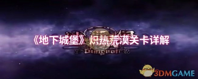 《地下城堡》炽热荒漠关卡全面解析