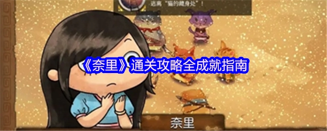 《奈里》全成就解锁攻略指南
