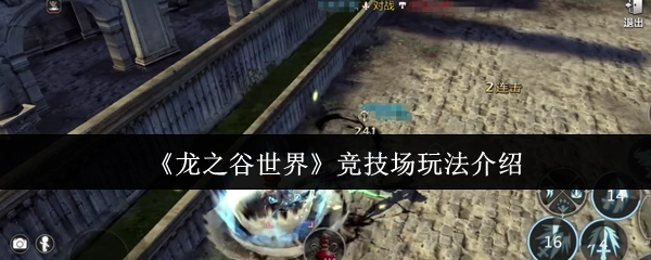 《龙之谷世界》竞技场玩法全解析