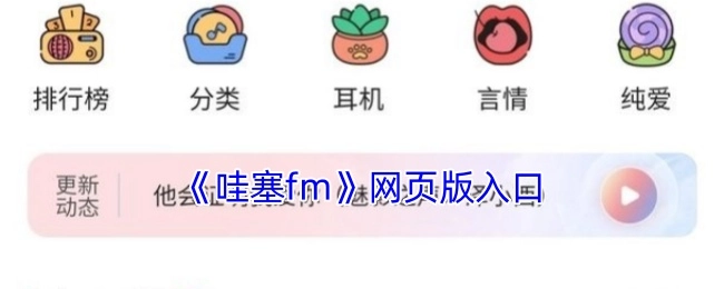 《哇塞fm》网页端访问入口