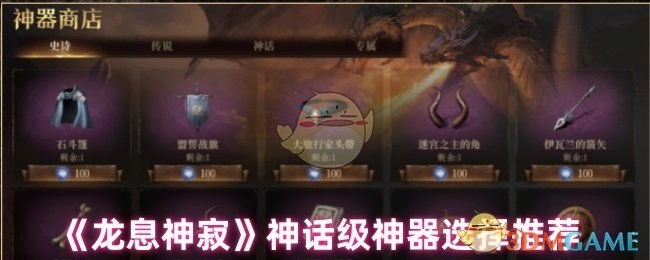 《龙息神寂》神话级神器挑选建议