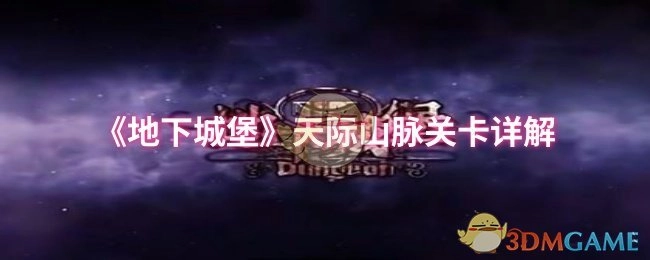 《地下城堡》天际山脉关卡全方位解析
