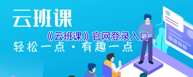 《云班课》官方网站的登录入口