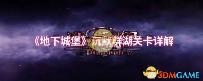 《地下城堡》沉默群湖关卡全面解析