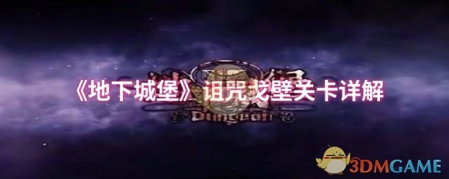《地下城堡》诅咒戈壁关卡攻略解析