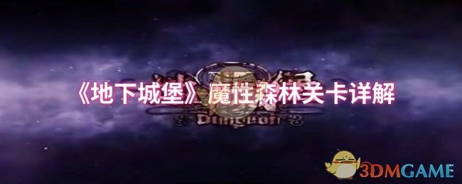 《地下城堡》魔性森林关卡深度解析