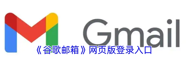 谷歌邮箱网页版的登录入口