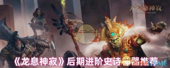 《龙息神寂》后期阶段进阶史诗神器推荐