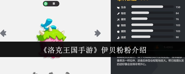 《洛克王国手游》伊贝粉粉角色详情