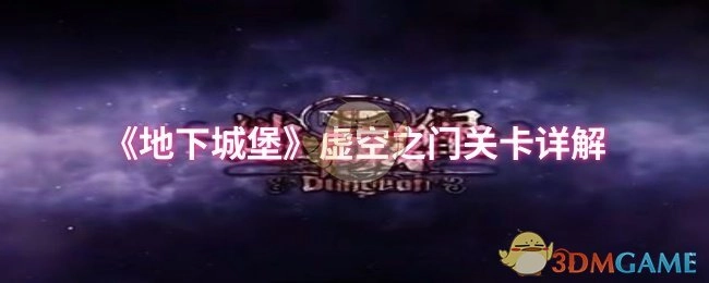 《地下城堡》虚空之门关卡全面解析