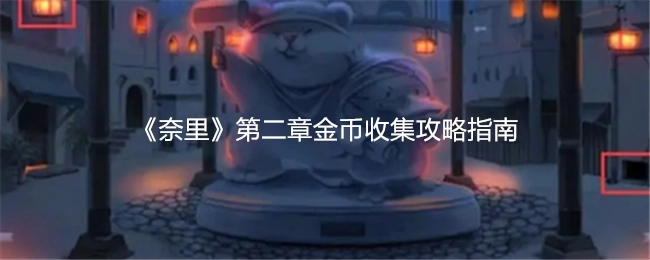 《奈里》游戏第二章金币收集全攻略