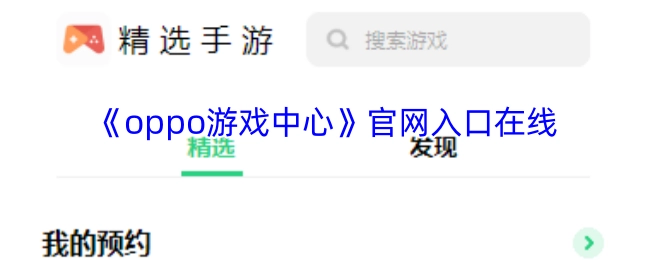 《OPPO游戏中心》官方网站在线入口