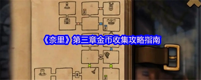 《奈里》游戏第三章金币收集实用技巧