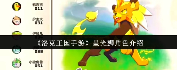 《洛克王国手游》星光狮角色详情介绍