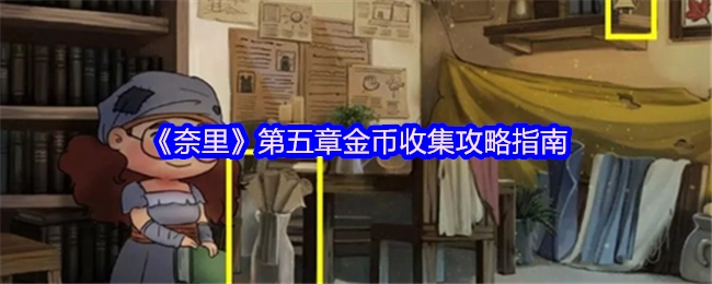 《奈里》第五章金币收集全攻略