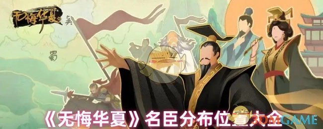 《无悔华夏》全名臣位置汇总指南
