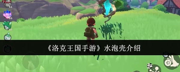 《洛克王国手游》水泡壳角色解析