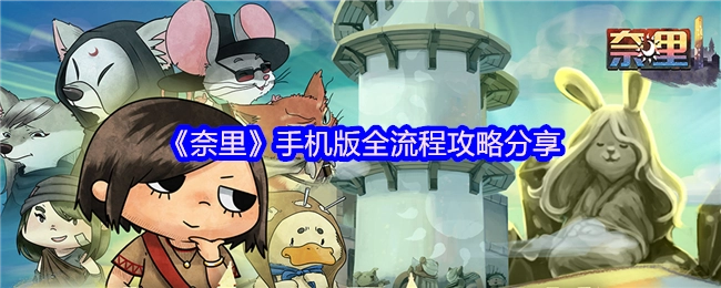 《奈里》手游版全流程攻略分享