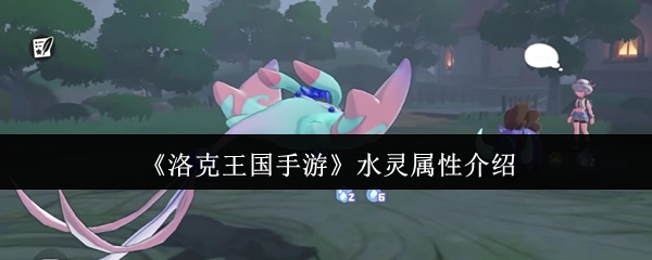 《洛克王国手游》中水灵的属性详情