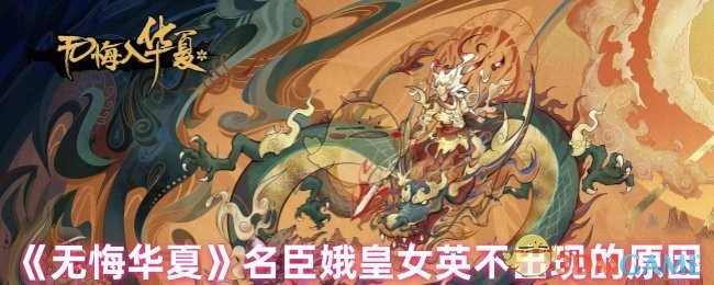 《无悔华夏》里名臣娥皇女英为何没有登场