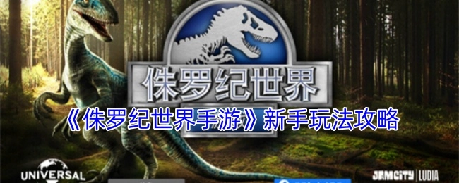 《侏罗纪世界手游》新手指南：快速上手玩法技巧