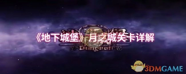 《地下城堡》月之城关卡全面解析