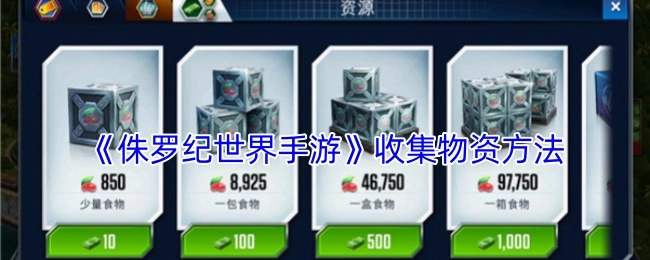 《侏罗纪世界手游》物资收集攻略