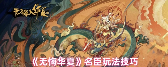 《无悔华夏》名臣玩法的实用技巧