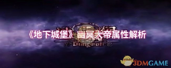 《地下城堡》幽冥大帝的属性深度解析