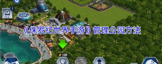 《侏罗纪世界手游》公园管理策略