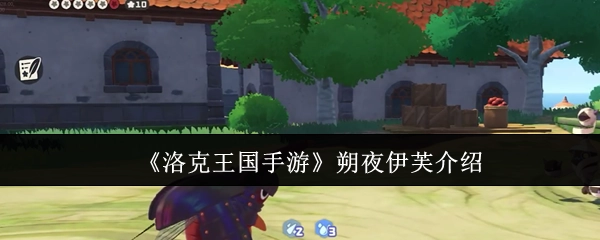 《洛克王国手游》朔夜伊芙角色介绍