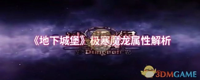 《地下城堡》极寒魔龙的属性深度剖析